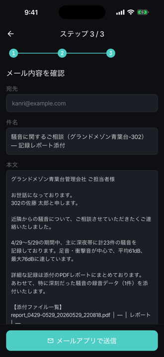 報告フロー — メール内容確認画面